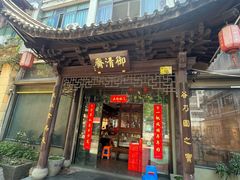 -御清斋总店(天一街店)