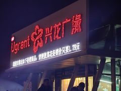 -兴龙广缘超市(奥体中心店)