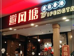 门面-避风塘(宝山万达店)