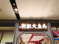 门面-千稻剁椒大鱼头(CityOn熙地港店)