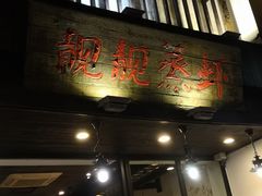 门面-靓靓蒸虾(中山公园店)