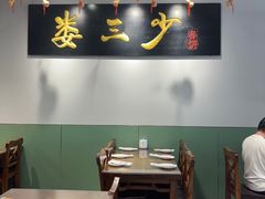 -娄三少·老北京春饼烤鸭家常菜(富力又一城店)