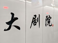 -大剧院(地铁站)