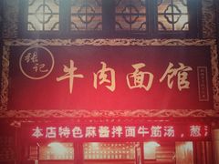 门面-张记牛肉面馆(天津路店)