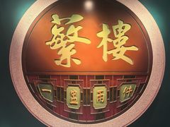 -蘩楼(华强北总店)