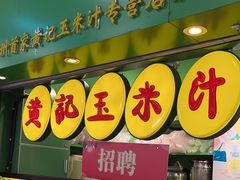 -黄记玉米汁(天河又一城店)