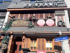 -格鲁·秀色Georgia’s Feast