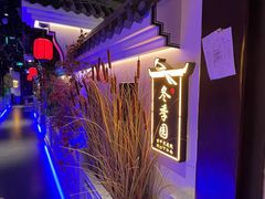-庭院江南菜•烤鸭•非遗传承(丰台总部基地店)