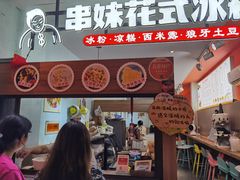 门面-串妹花式冰粉(乐山总店)