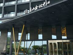 -苏州清山会议中心
