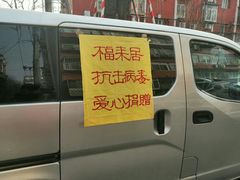 门面-福来居烤鸭店(天坛二店)