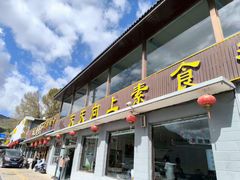-天天向上素食餐厅(五台山店)