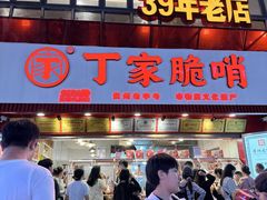 -丁家脆哨(民生路店)