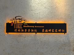 -竹庄餐馆·26年店(南昆山景区店)