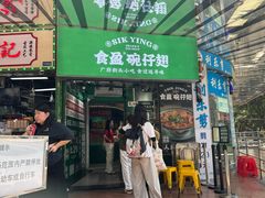 -食盈碗仔翅(星玺广场店)