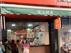 门面-吴山烤禽 (吴山路店)