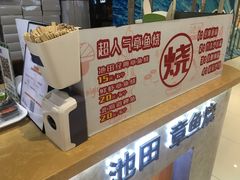 -池田寿司·新鲜现做(昌平悦荟店)