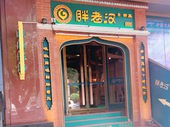 门面-胖老汉椒麻鸡清真新疆菜(西御街店)