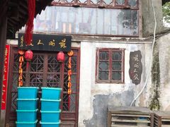 -苏州人家(锦溪镇店)