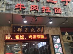 门面-郑家包子牛肉拉面(尚勤路店)