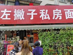门面-左撇子私房面