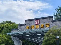 -深业半汤御泉庄温泉