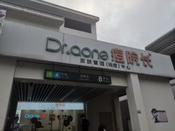 点击看大图 -痘院士祛痘美容皮肤管理