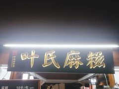 门面-叶氏麻糍(鼓浪屿店)
