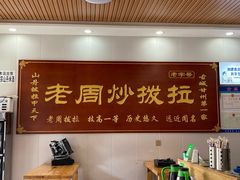 -老周炒拨拉(甘州总店)