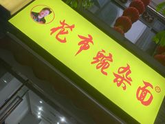 门面-花市豌杂面(民生路店)