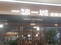 -一沙一城·岩烤牛扒(深圳首店)