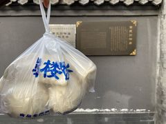 -天泽祥·鼓楼馒头(鼓楼店)