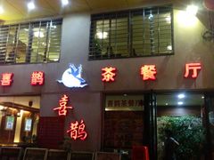 门面-喜鹊茶点.啫煲(车陂店)