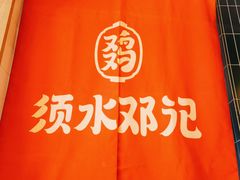 -须水邓记叫化鸡(长兴路店)