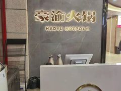 -豪渝火锅(宜昌水悦城店)