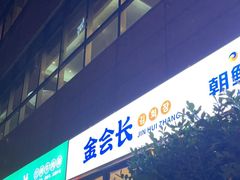 -金会长自助海鲜·烤肉(人民广场店)