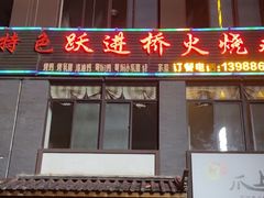 -跃进桥火烧鸡(怒江西岸店)