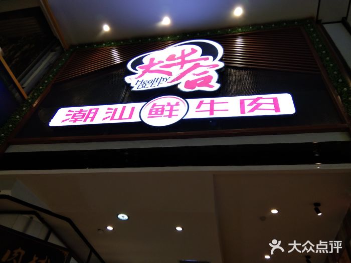 正禾鲜·潮汕牛肉火锅(凯德天府店)图片