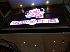-正禾鲜·潮汕牛肉火锅(凯德天府店)