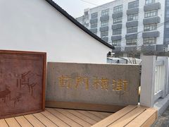 -葑门横街