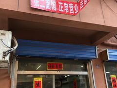 门面-张二面馆(山门口店)