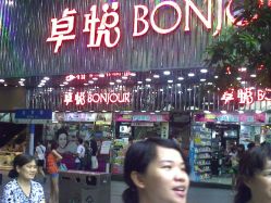 -卓悦化妆品
