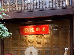 -建新园过桥米线(老街店)