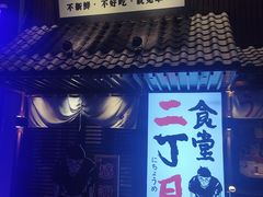 -二丁目食堂(铁西星摩尔店)