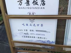 -万景饭店·鱼街农家菜