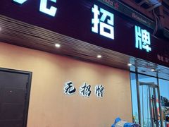 -无招牌
