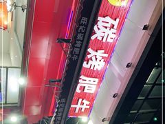 -旺记碳烤肥牛(总店)