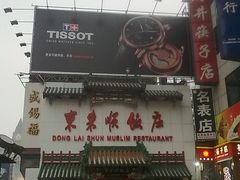 门面-东来顺饭庄(王府井步行街店)