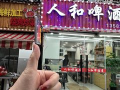 -人和啤酒屋海鲜大排档(营口路店)