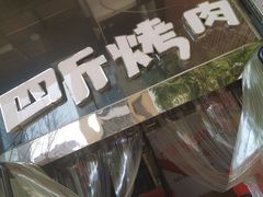 -吉志烤肉(太原总店)